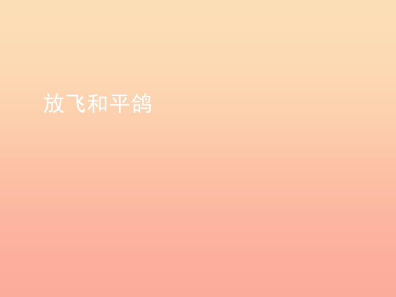 六年級品德與社會下冊 第三單元 同在一片藍天下 第2課 放飛和平鴿課件2 新人教版.ppt_第1頁