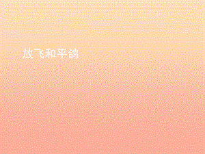 六年級品德與社會下冊 第三單元 同在一片藍(lán)天下 第2課 放飛和平鴿課件2 新人教版.ppt