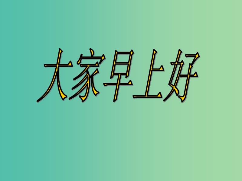 五年級(jí)品社上冊(cè)《小心“電老虎”》課件3 浙教版.ppt_第1頁(yè)