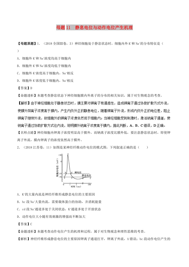 2018年高考生物 母题题源系列 专题11 静息电位与动作电位产生机理.doc_第1页