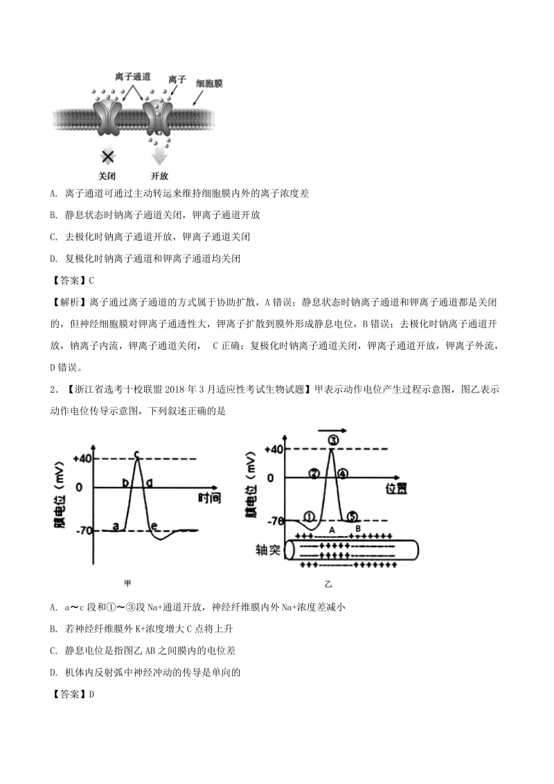 2018年高考生物 母题题源系列 专题11 静息电位与动作电位产生机理.doc_第3页