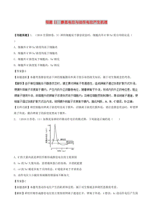 2018年高考生物 母題題源系列 專題11 靜息電位與動作電位產(chǎn)生機理.doc