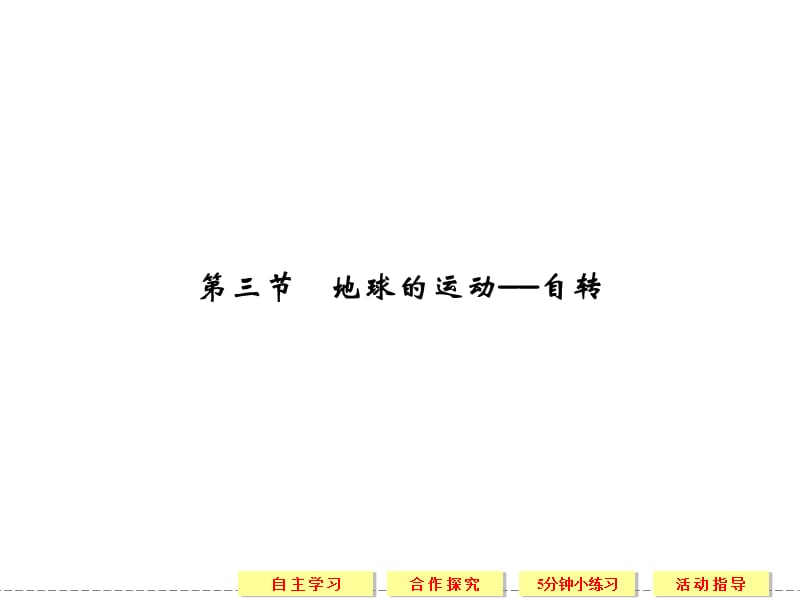 高中地理中圖版必修一同步教學(xué)課件1-3地球的運(yùn)動(dòng)-自轉(zhuǎn).ppt_第1頁