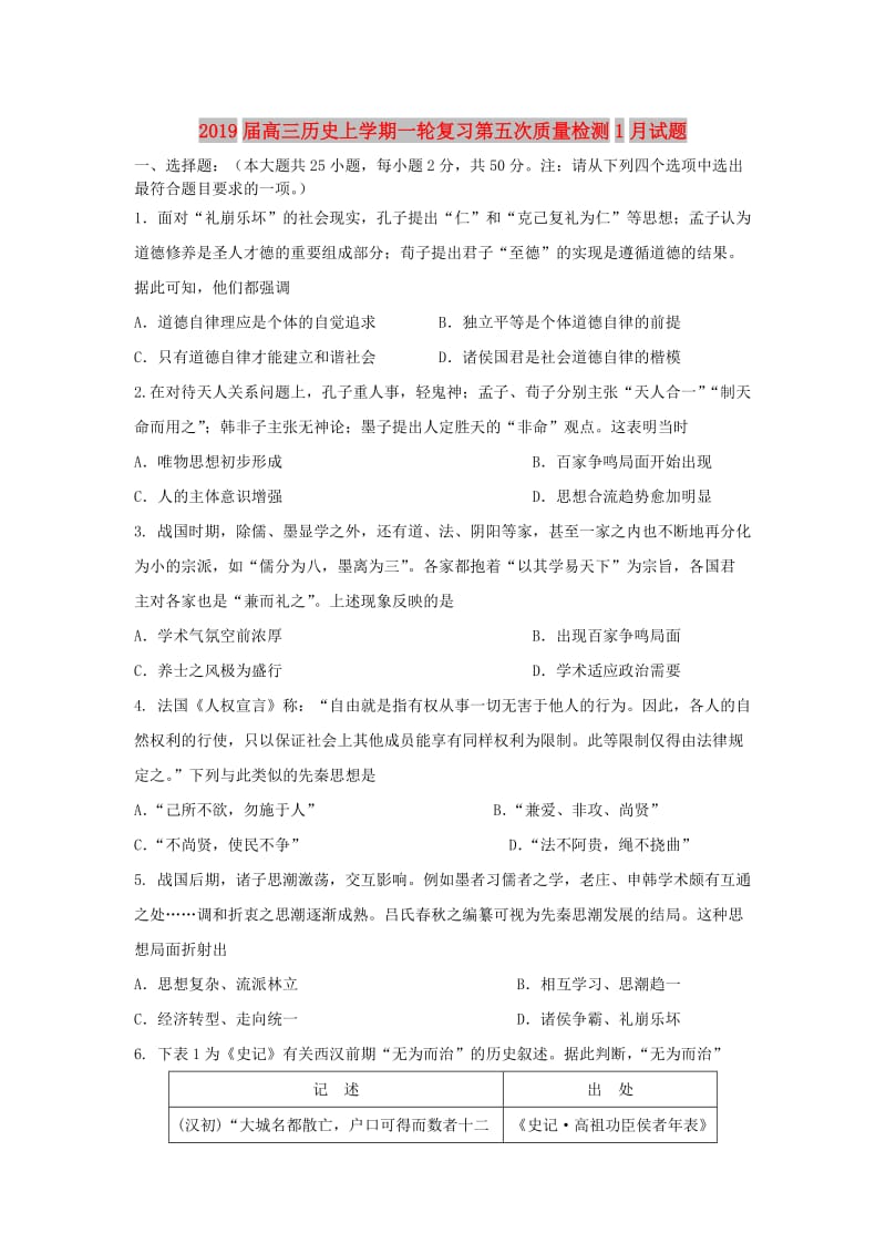 2019届高三历史上学期一轮复习第五次质量检测1月试题.doc_第1页