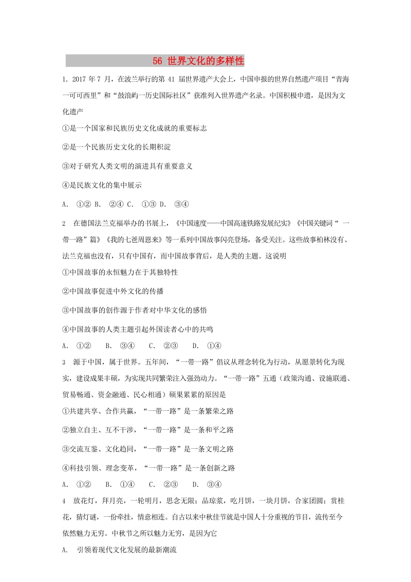 2019届高考政治一轮复习 同步测试试题 56 世界文化的多样性.doc_第1页