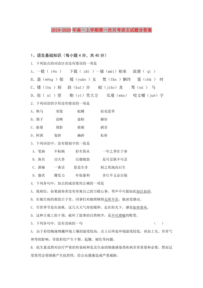 2019-2020年高一上学期第一次月考语文试题含答案.doc_第1页