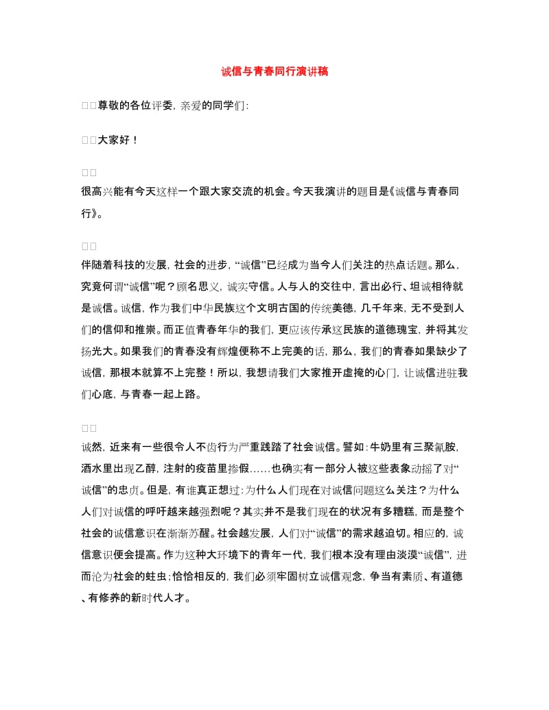 诚信与青春同行演讲稿.doc_第1页