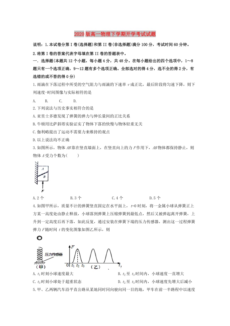 2020版高一物理下学期开学考试试题.doc_第1页