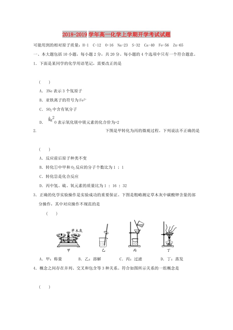 2018-2019学年高一化学上学期开学考试试题.doc_第1页