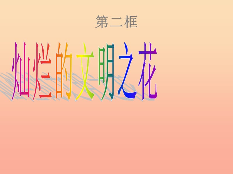 九年級政治全冊 第三單元 融入社會 肩負使命 第八課 投身于精神文明建設 第2框 燦爛的文明之花教學課件 新人教版.ppt_第1頁