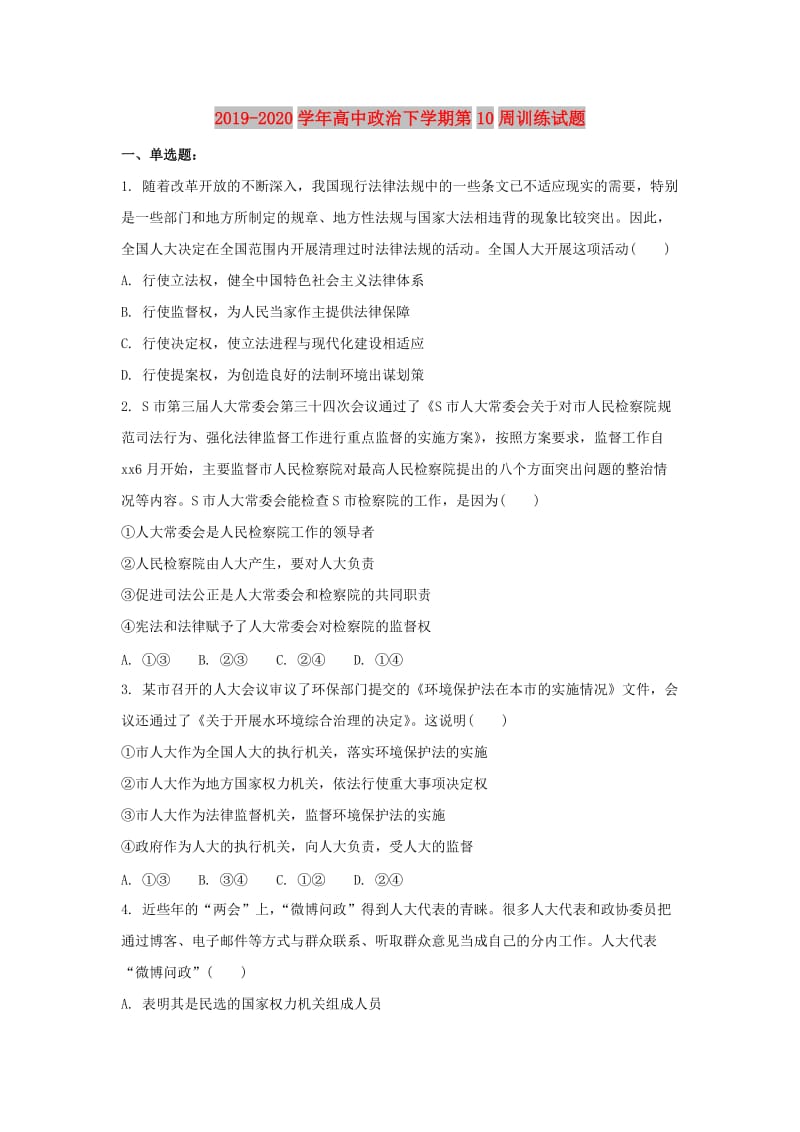 2019-2020学年高中政治下学期第10周训练试题.doc_第1页