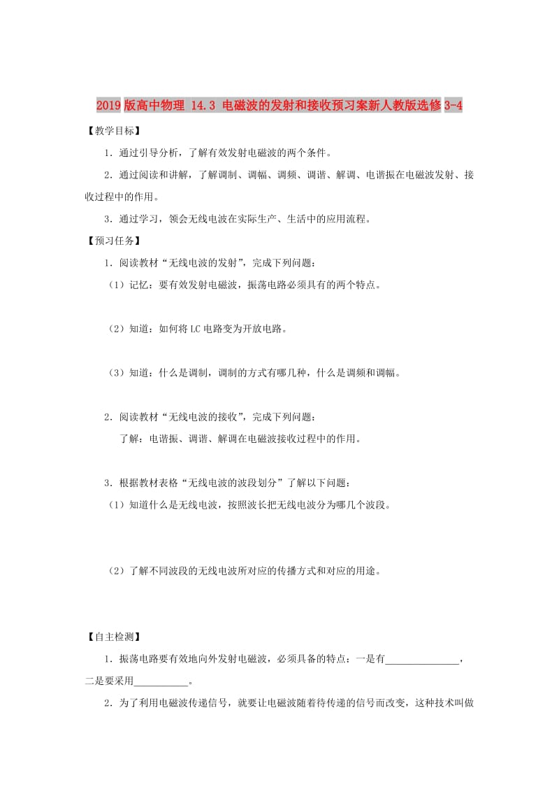 2019版高中物理 14.3 电磁波的发射和接收预习案新人教版选修3-4.doc_第1页