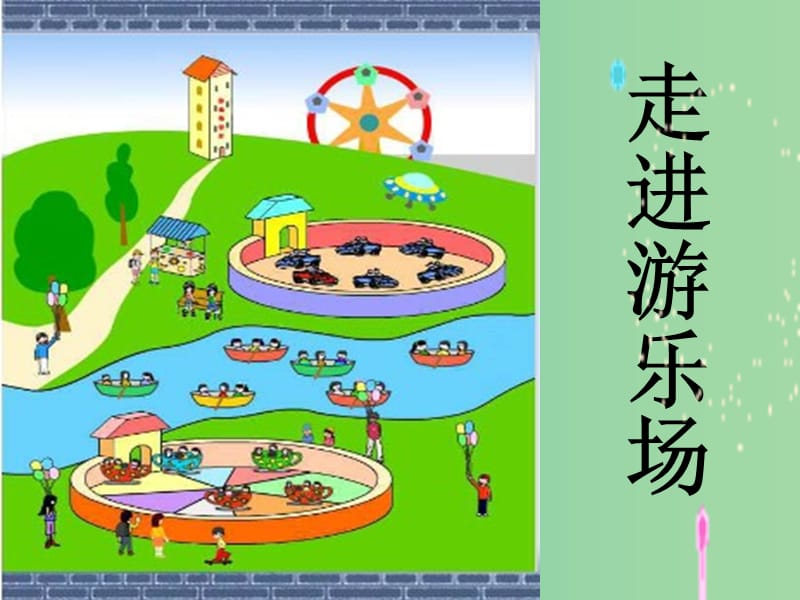 五年級(jí)科學(xué)上冊(cè) 6.1《走進(jìn)游樂(lè)場(chǎng)》課件1 大象版.ppt_第1頁(yè)