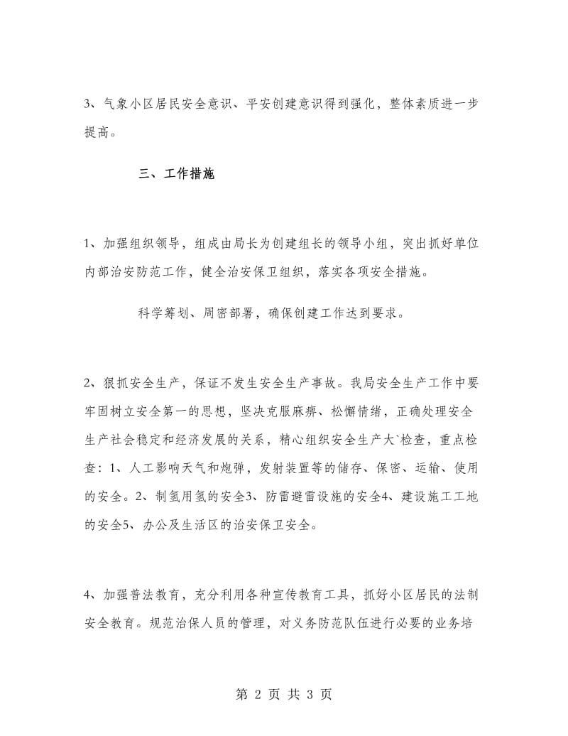 社会治安综合治理工作计划范文.doc_第2页