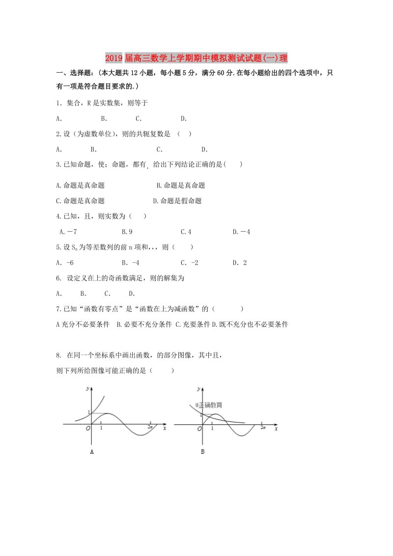 2019届高三数学上学期期中模拟测试试题(一)理.doc_第1页