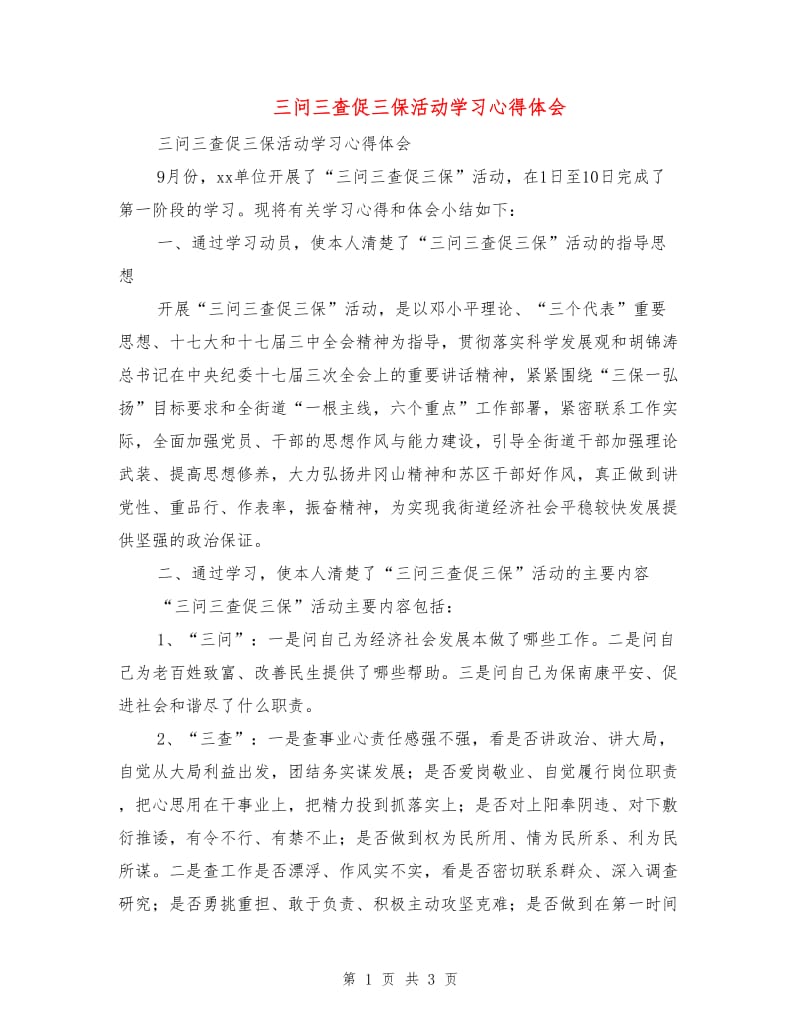 三问三查促三保活动学习心得体会.doc_第1页