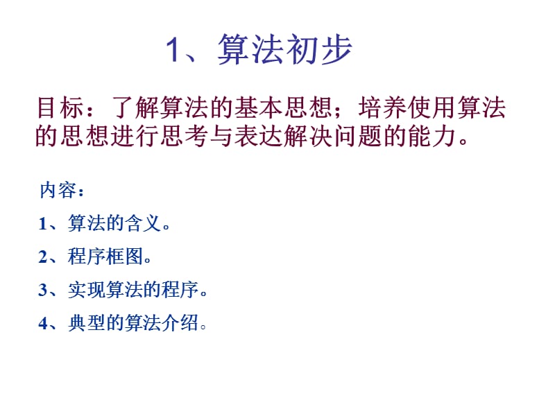 高二數(shù)學(xué)算法初步.ppt_第1頁(yè)