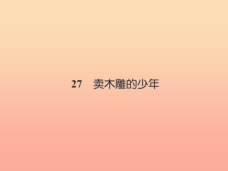 三年級(jí)語文下冊(cè) 第七組 27 賣木雕的少年習(xí)題課件 新人教版.ppt_第1頁