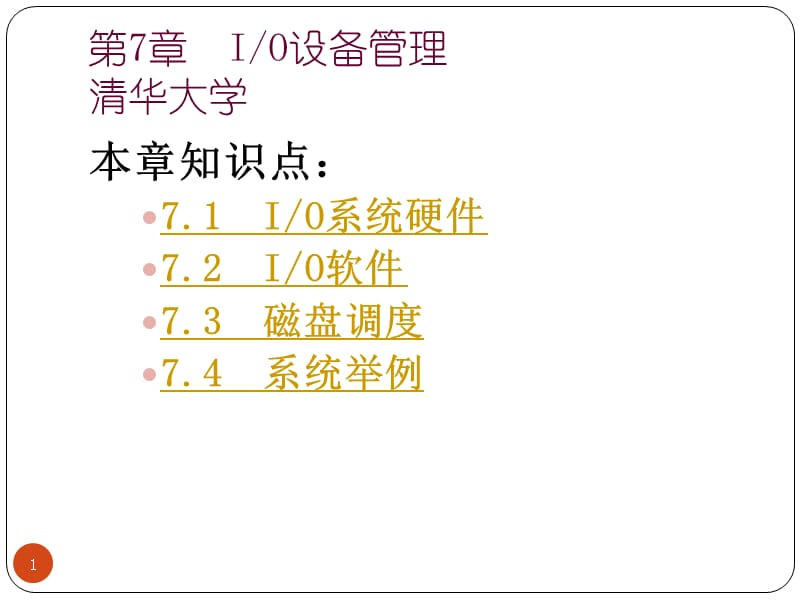 IO设备管理ppt课件_第1页