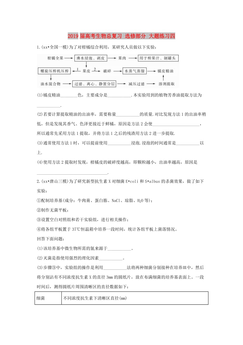 2019届高考生物总复习 选修部分 大题练习四.doc_第1页