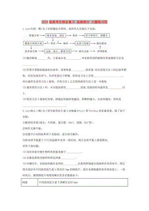 2019屆高考生物總復(fù)習(xí) 選修部分 大題練習(xí)四.doc