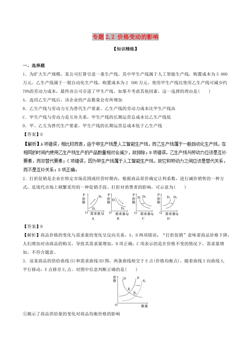 2018-2019学年高中政治 专题2.2 价格变动的影响（练）（提升版）新人教版必修1.doc_第1页