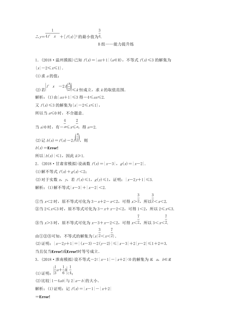 2019届高考数学一轮复习 第十一章 选考系列 4-5 不等式选讲课时作业.doc_第3页