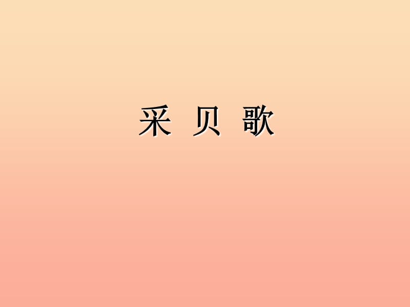 三年級(jí)音樂下冊(cè) 第五單元《貝殼之歌》課件 新人教版.ppt_第1頁