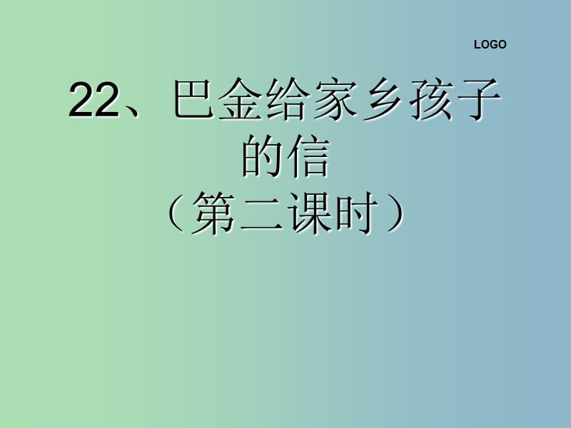 三年级语文下册 第五单元《22 巴金给家乡孩子的信》课件4.ppt_第1页