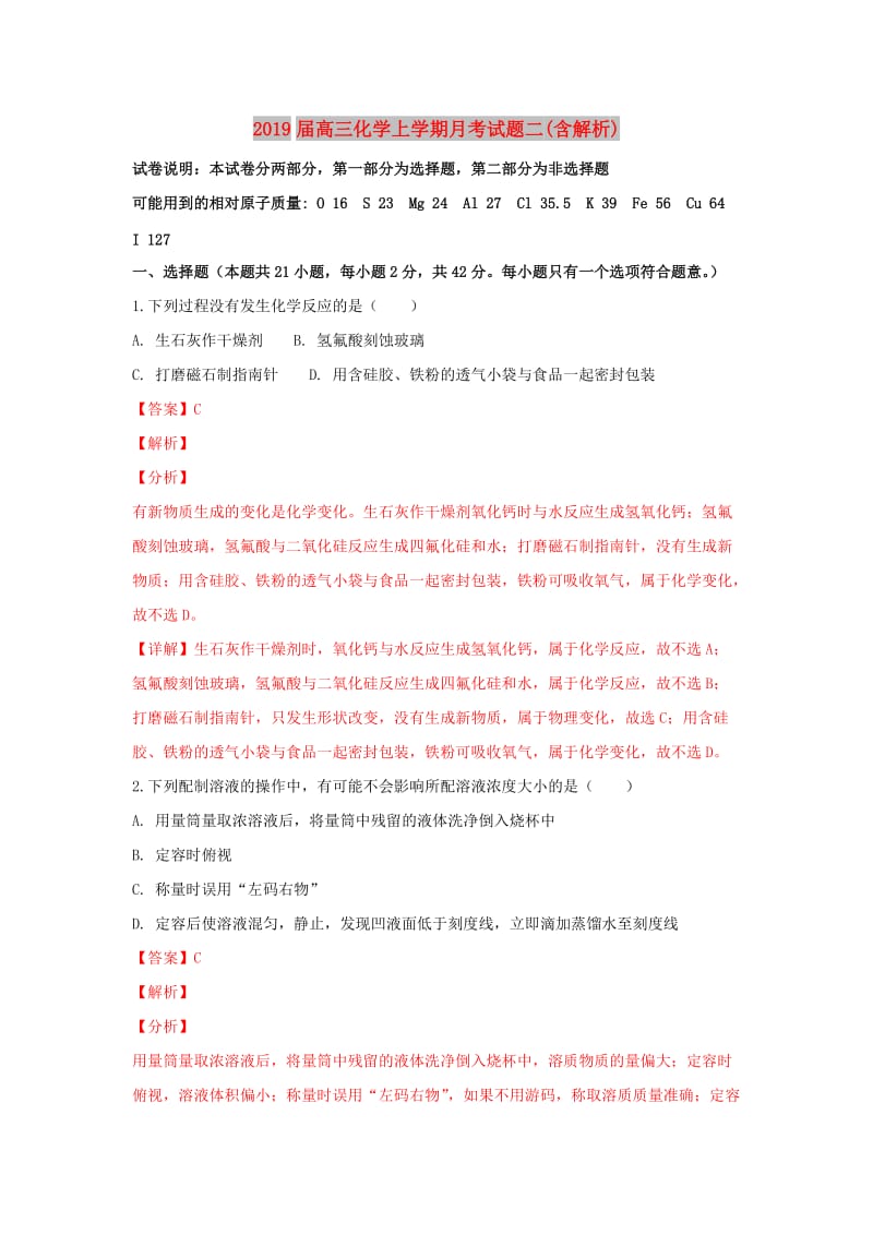 2019届高三化学上学期月考试题二(含解析).doc_第1页