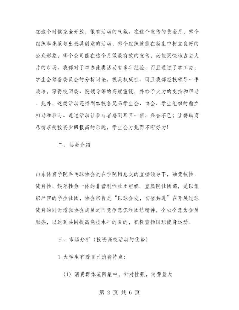 体育学院乒乓球协会外联部拉赞助策划书.doc_第2页