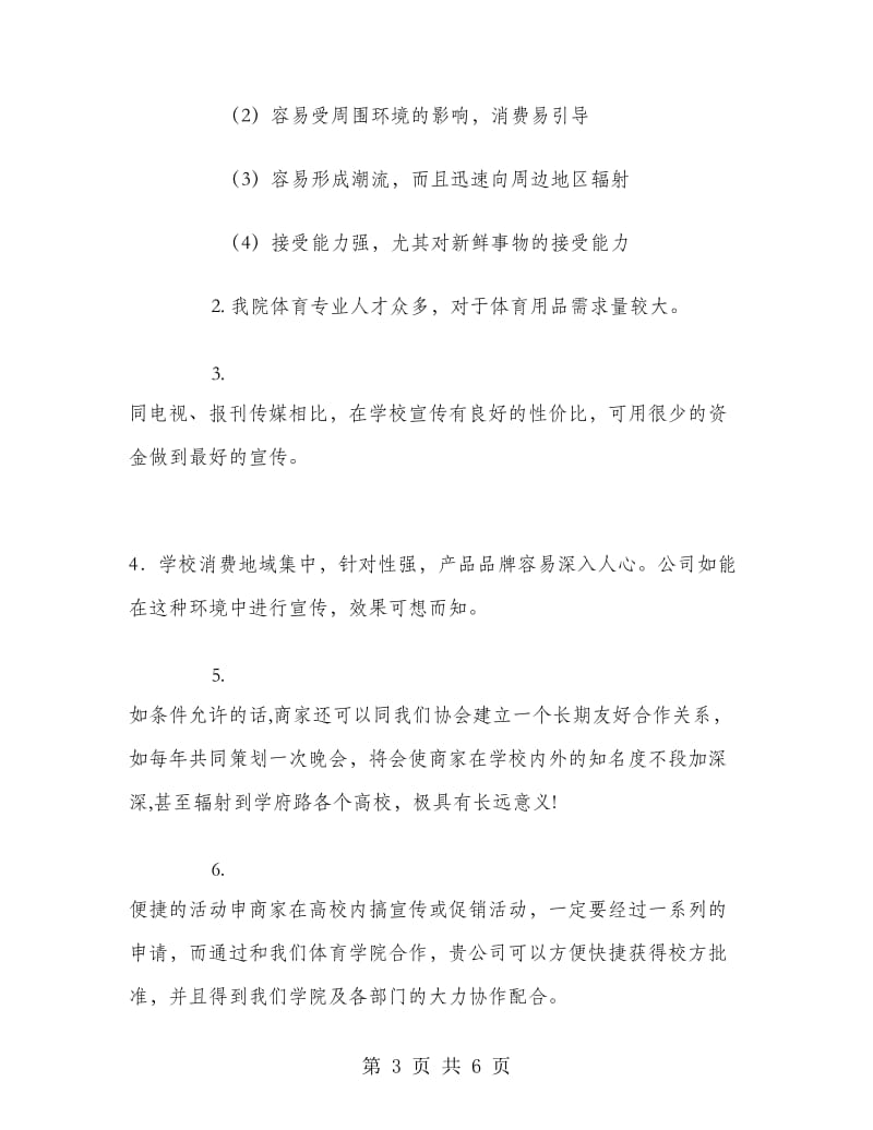 体育学院乒乓球协会外联部拉赞助策划书.doc_第3页