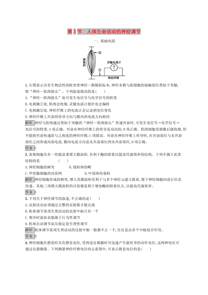 2018-2019高中生物 第2章 生物个体的内环境与稳态 2.3 人体生命活动的神经调节练习 北师大版必修3.doc_第1页