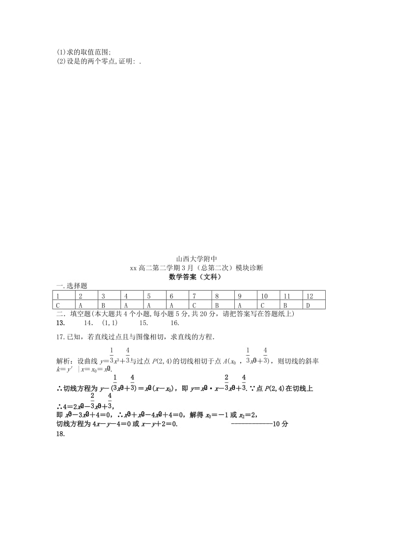 2018-2019学年高二数学下学期3月模块诊断试题 文.doc_第3页