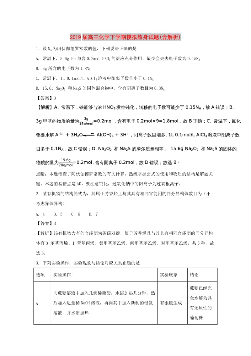 2019届高三化学下学期模拟热身试题(含解析).doc_第1页