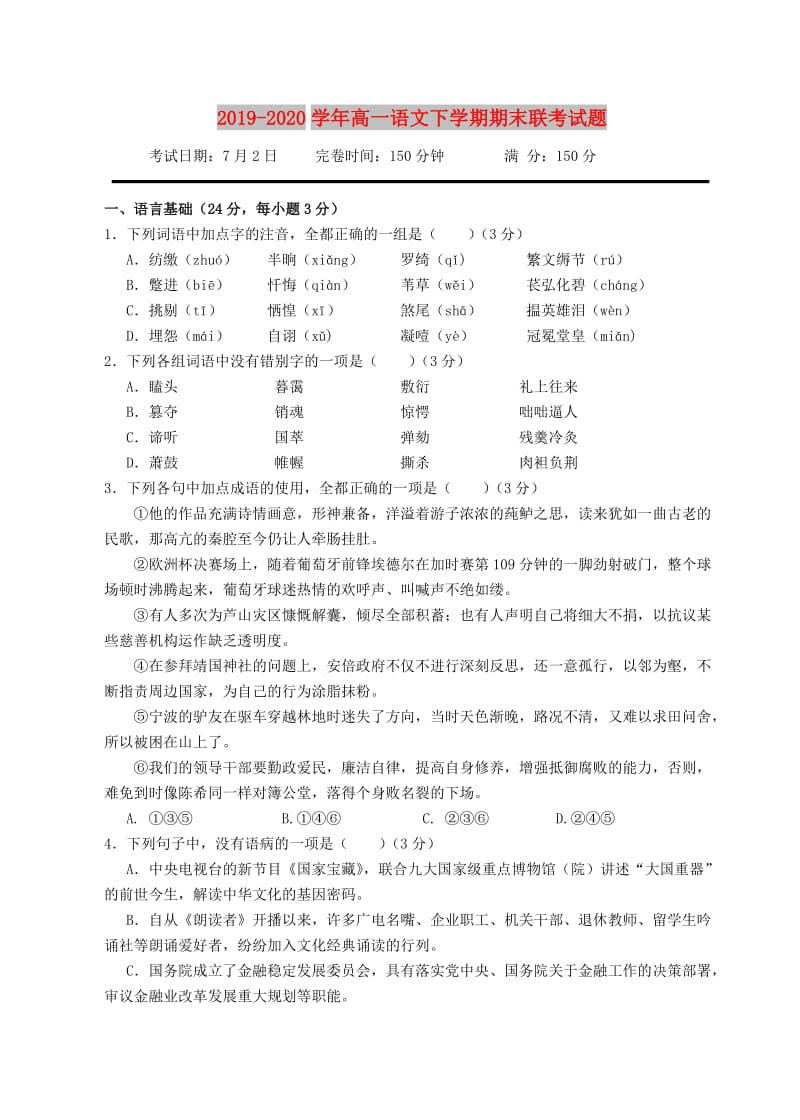 2019-2020学年高一语文下学期期末联考试题.doc_第1页