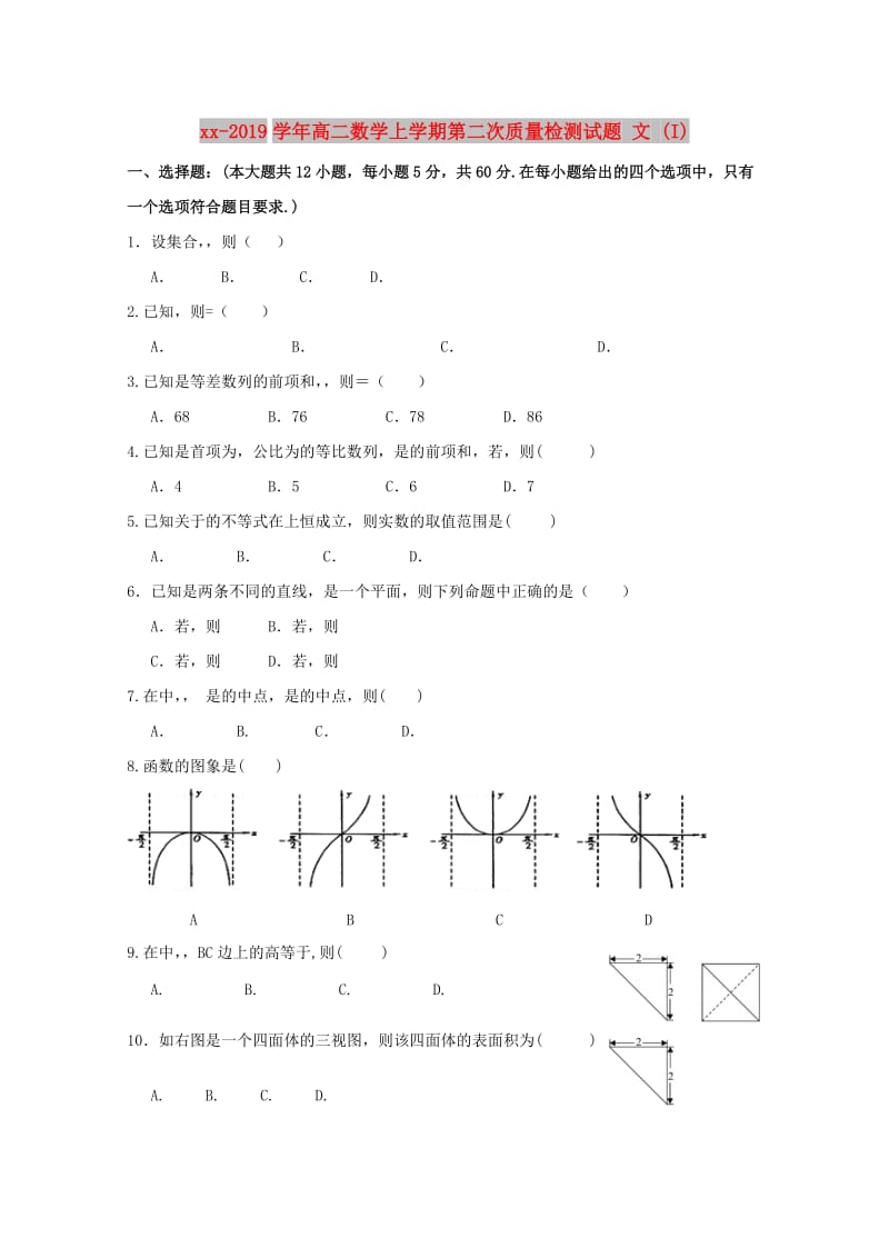 2018-2019学年高二数学上学期第二次质量检测试题 文 (I).doc_第1页