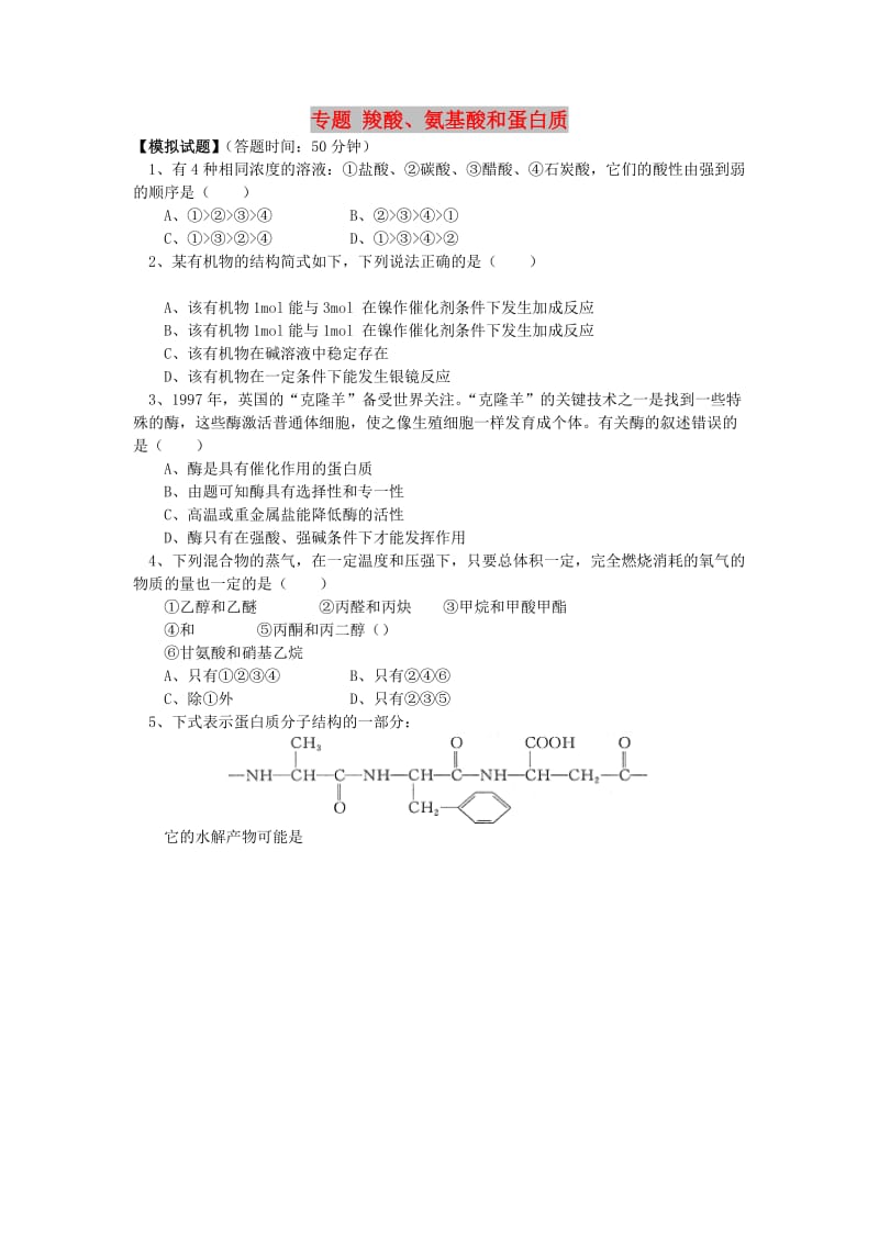 2018高考化学第一轮复习 专题 羧酸、氨基酸和蛋白质习题 鲁科版.doc_第1页