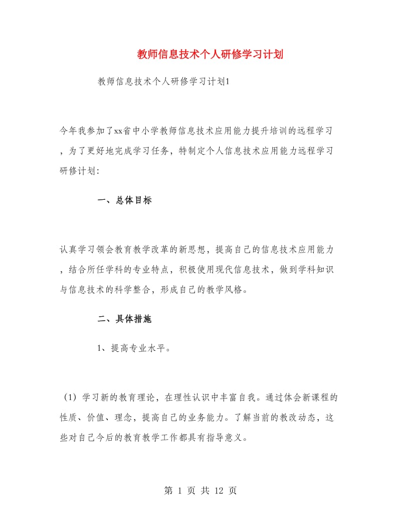 教师信息技术个人研修学习计划.doc_第1页