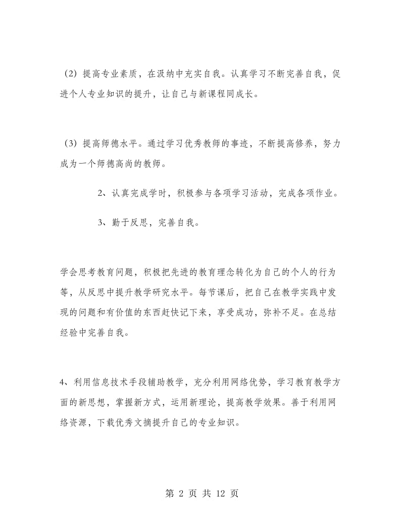 教师信息技术个人研修学习计划.doc_第2页