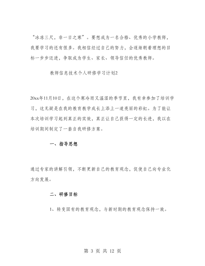 教师信息技术个人研修学习计划.doc_第3页