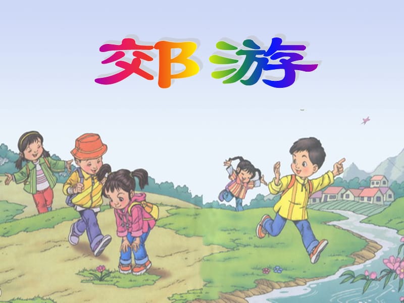 二年级音乐下册 第1课 演唱《郊游》课件2 人音版.ppt_第1页