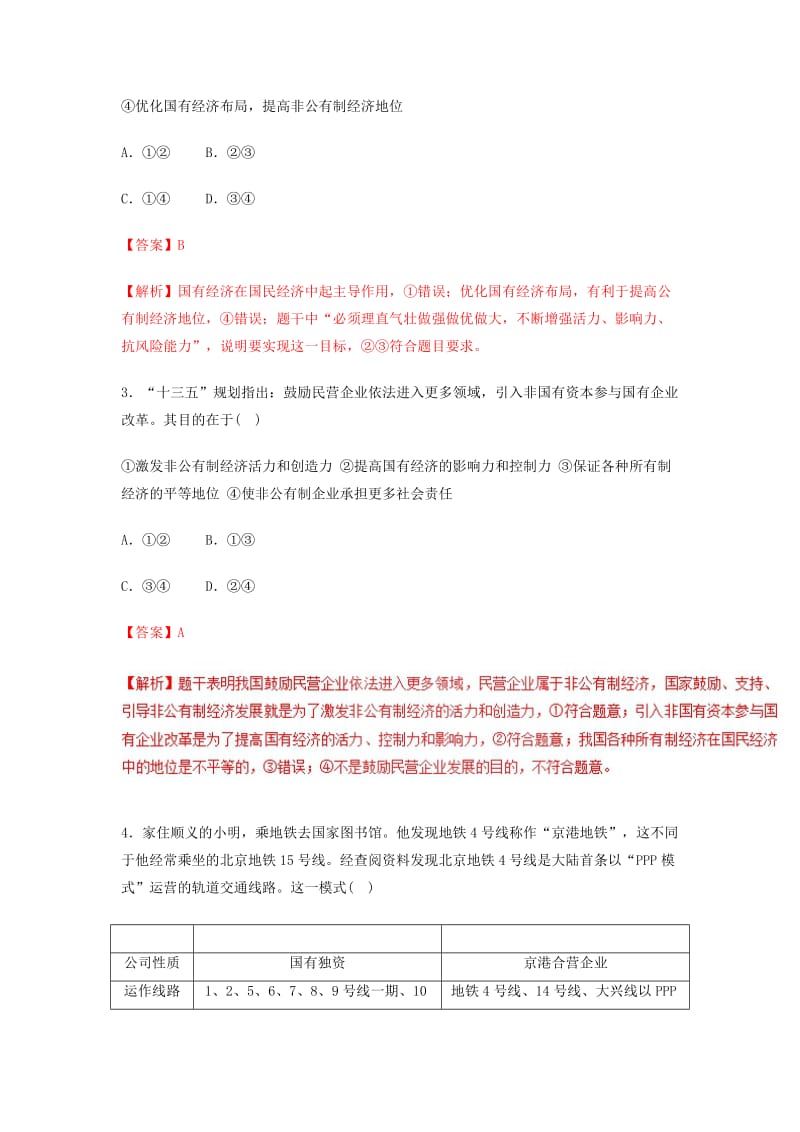 2018-2019学年高中政治 专题4.2 我国的基本经济制度（测）（基础版）新人教版必修1.doc_第2页