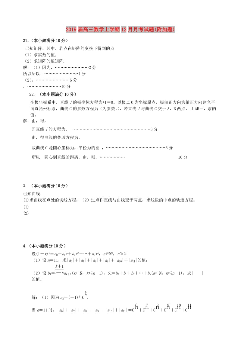 2019届高三数学上学期12月月考试题(附加题).doc_第1页