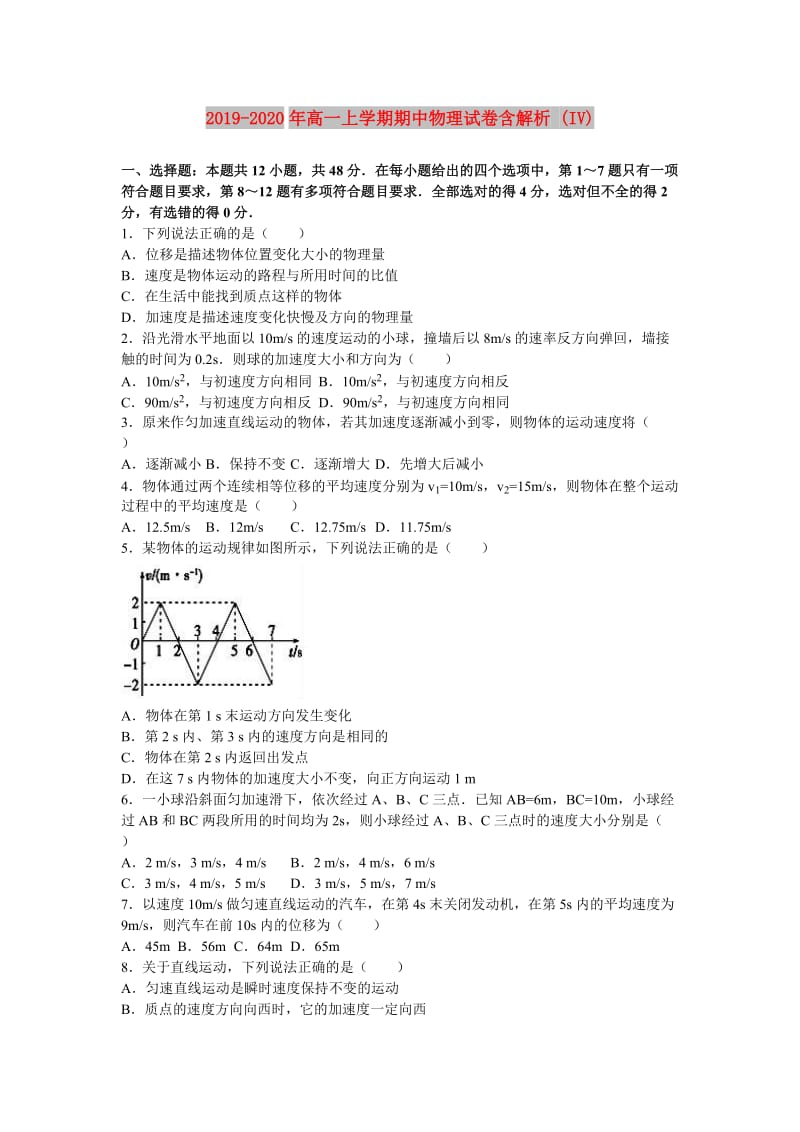 2019-2020年高一上学期期中物理试卷含解析 (IV).doc_第1页