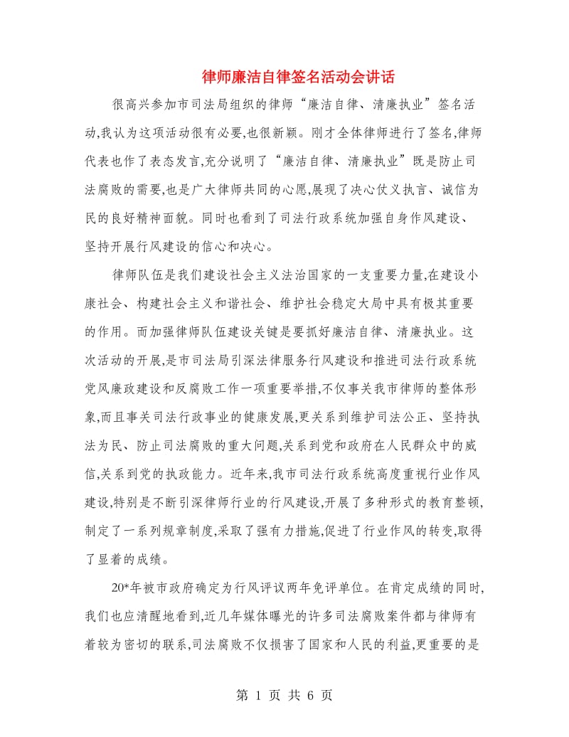 律师廉洁自律签名活动会讲话.doc_第1页