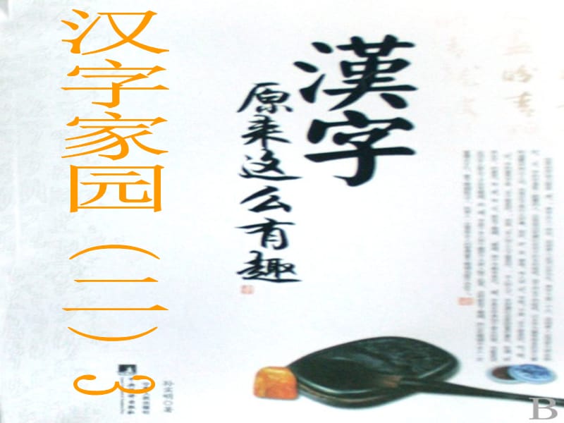 二年級語文上冊《漢字家園二》課件 長春版.ppt_第1頁