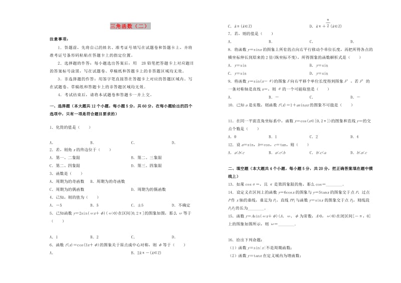 2018-2019学年高中数学 第一章 三角函数训练卷（二）新人教A版必修4.doc_第1页