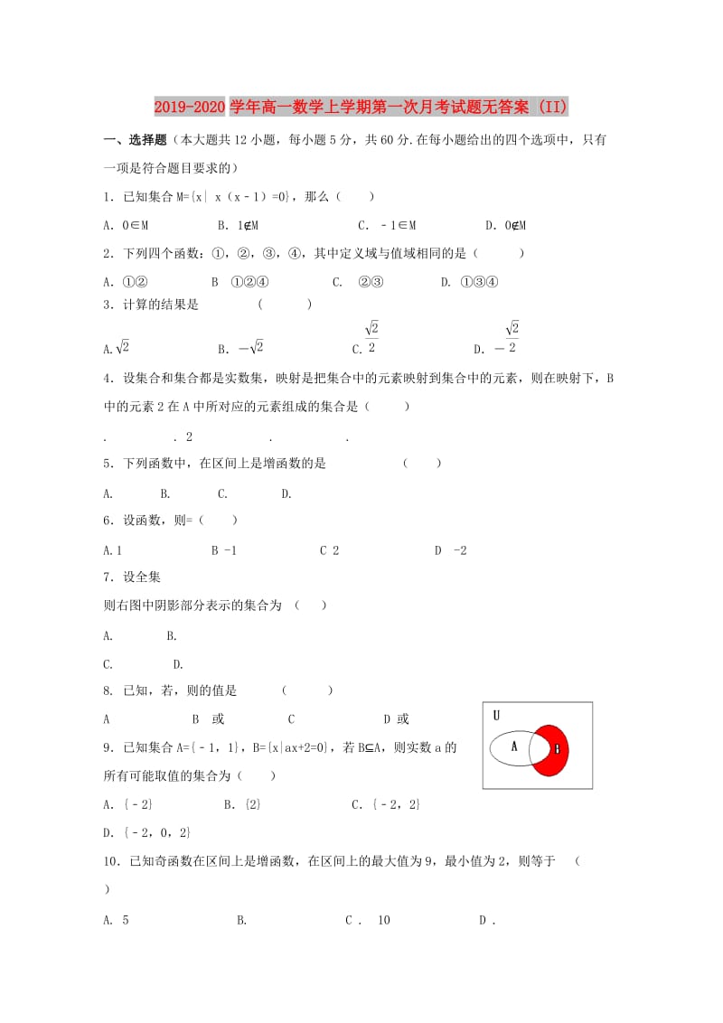 2019-2020学年高一数学上学期第一次月考试题无答案 (II).doc_第1页