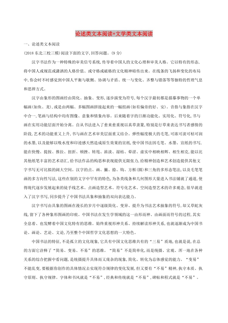 2019届高考语文二轮复习 组合三（1）论述类文本阅读+文学类文本阅读训练（含解析）.docx_第1页